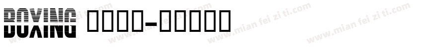 BOXING 字体家族字体转换